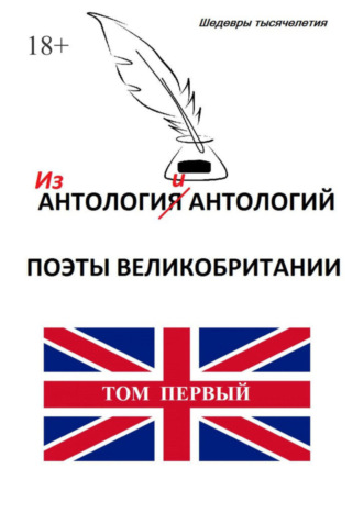 Коллектив авторов. Из «Антологии антологий. Поэты Великобритании»