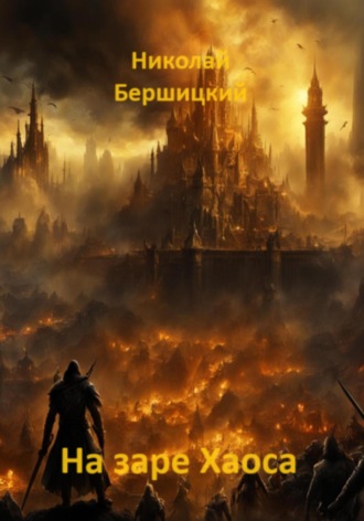 Николай Олегович Бершицкий. На заре Хаоса