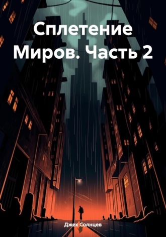 Джек Солнцев. Сплетение Миров. Часть 2