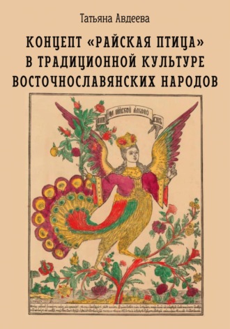 Татьяна Авдеева. Концепт «райская птица» в традиционной культуре восточнославянских народов