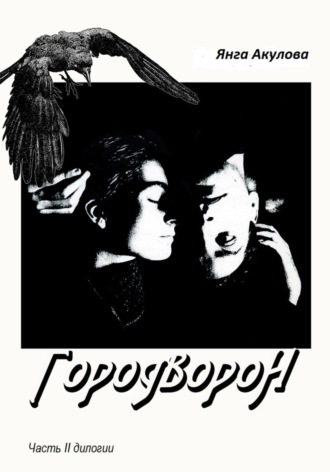 . ГородВороН. Часть II дилогии