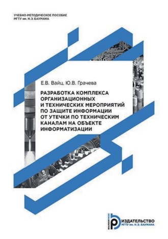 . Разработка комплекса организационных и технических мероприятий по защите информации от утечки по техническим каналам на объекте информатизации