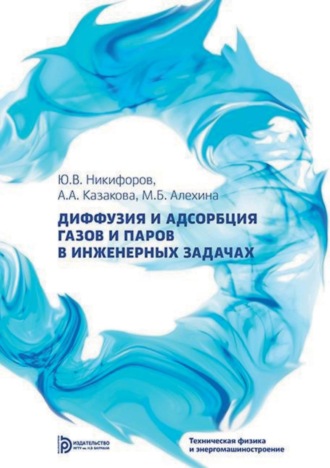 . Диффузия и адсорбция газов и паров в инженерных задачах