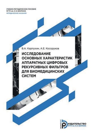 . Исследование основных характеристик аппаратных цифровых рекурсивных фильтров для биомедицинских систем