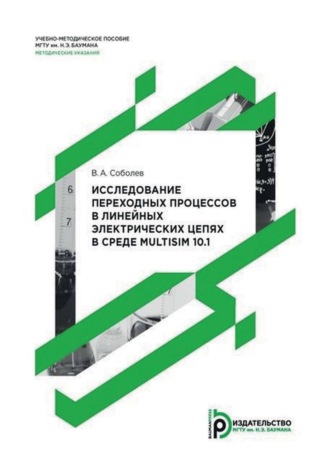 . Исследование переходных процессов в линейных электрических цепях в среде Multisim 10.1