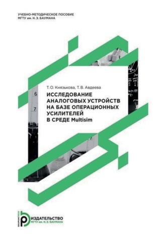 Т. О. Князькова. Исследование аналоговых устройств на базе операционных усилителей в среде Multisim