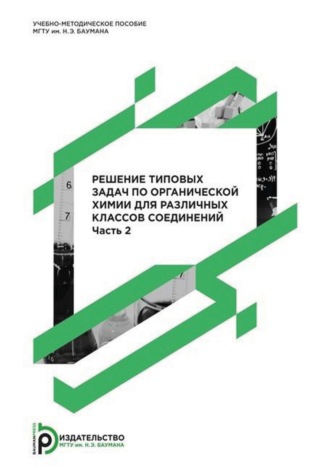 А. М. Голубев. Решение типовых задач по органической химии для различных классов соединений. Часть 2