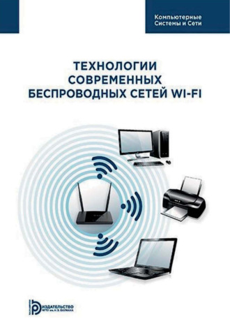 . Технологии современных беспроводных сетей Wi-Fi