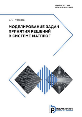 З. Н. Русакова. Моделирование задач принятия решений в системе МАТПРОГ