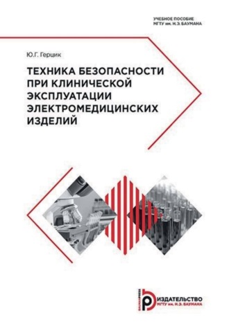 Ю. Г. Герцик. Техника безопасности при клинической эксплуатации электромедицинских изделий