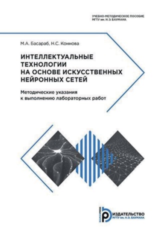 . Интеллектуальные технологии на основе искусственных нейронных сетей. Методические указания к выполнению лабораторных работ