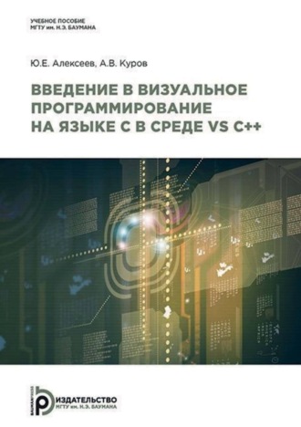 Ю. Е. Алексеев. Введение в визуальное программирование на языке C в среде VS C++