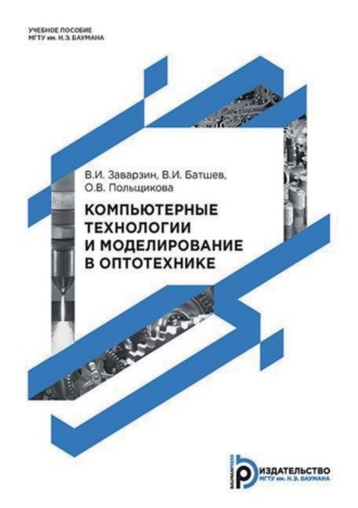 В. И. Заварзин. Компьютерные технологии и моделирование в оптотехнике