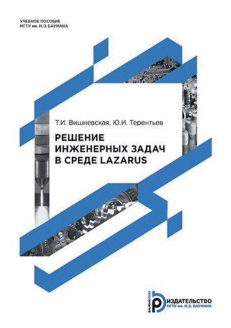 Т. И. Вишневская. Решение инженерных задач в среде Lazarus