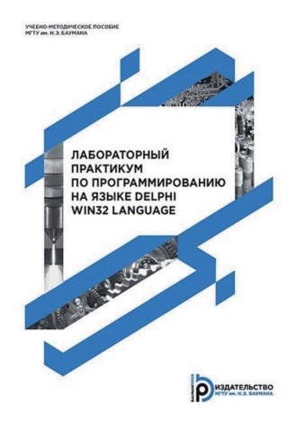 С. В. Борисов. Лабораторный практикум по программированию на языке Delphi Win32 Language