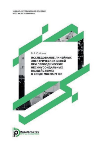 . Исследование линейных электрических цепей при периодических несинусоидальных воздействиях в среде Multisim 10.1