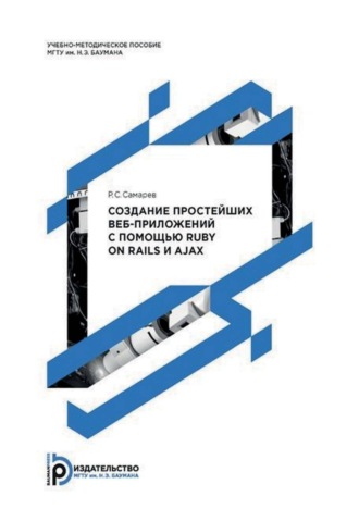. Создание простейших веб-приложений с помощью Ruby on Rails и AJAX