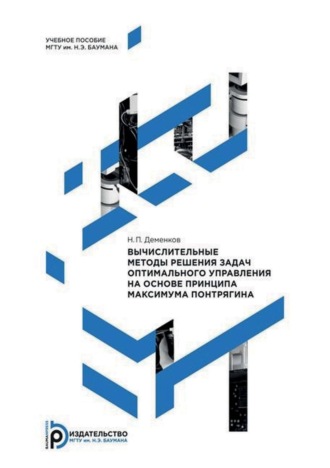 Н. П. Деменков. Вычислительные методы решения задач оптимального управления на основе принципа максимума Понтрягина