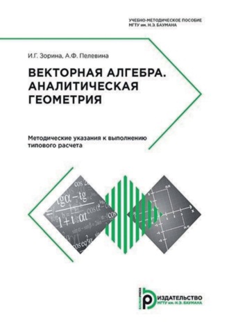 И. Г. Зорина. Векторная алгебра. Аналитическая геометрия. Методические указания к выполнению типового расчета