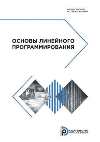 . Основы линейного программирования