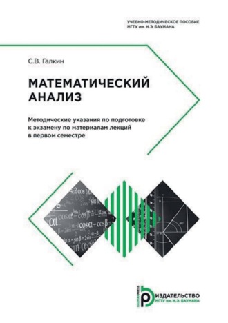 . Математический анализ. Методические указания по подготовке к экзамену по материалам лекций в первом семестре