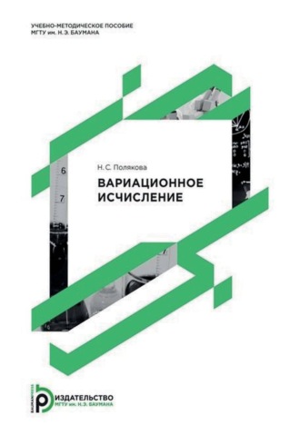 Н. С. Полякова. Вариационное исчисление