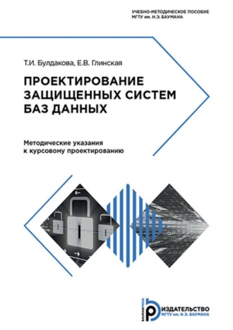 . Проектирование защищенных систем баз данных. Методические указания к курсовому проектированию