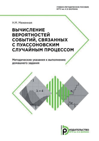 Н. М. Меженная. Вычисление вероятностей событий, связанных с пуассоновским случайным процессом. Методические указания к выполнению домашнего задания