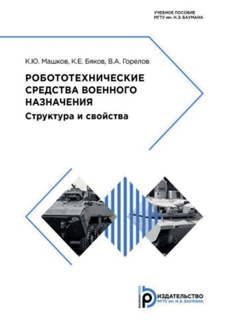 К. Ю. Машков. Робототехнические средства военного назначения. Структура и свойства