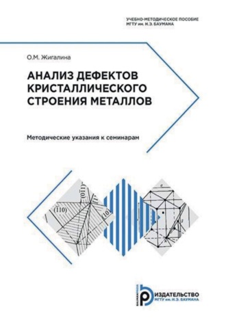 О. М. Жигалина. Анализ дефектов кристаллического строения металлов. Методические указания к семинарам