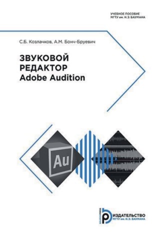 С. Б. Козлачков. Звуковой редактор Adobe Audition
