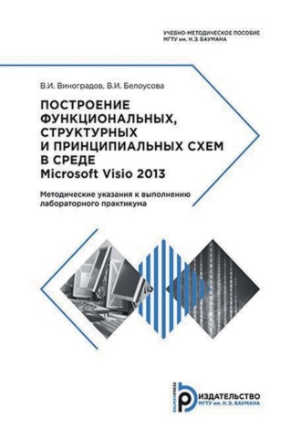 В. И. Виноградов. Построение функциональных, структурных и принципиальных схем в среде Microsoft Visio 2013. Методические указания к выполнению лабораторного практикума