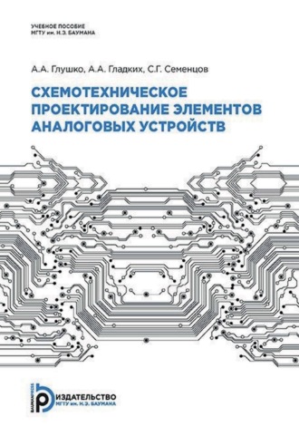 . Схемотехническое проектирование элементов аналоговых устройств