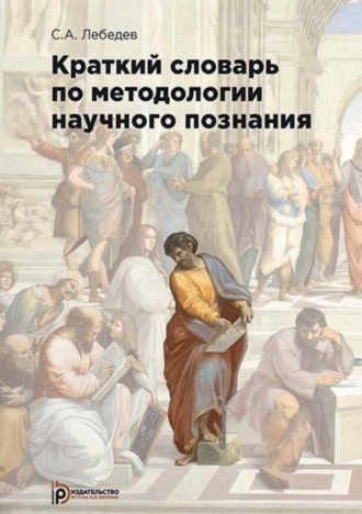 . Краткий словарь по методологии научного познания