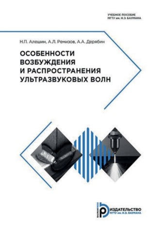 . Особенности возбуждения и распространения ультразвуковых волн