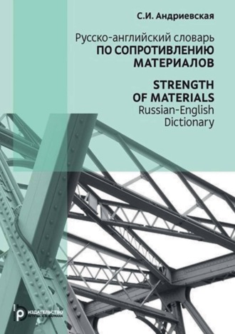 С. И. Андриевская. Русско-английский словарь по сопротивлению материалов / Strength of materials Russian-English dictionary