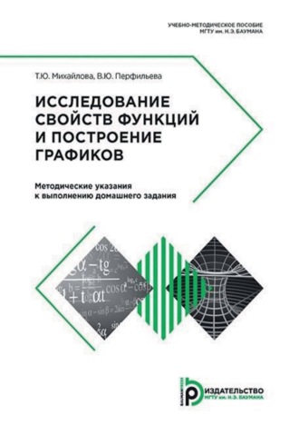 Т. Ю. Михайлова. Исследование свойств функций и построение графиков. Методические указания к выполнению домашнего задания