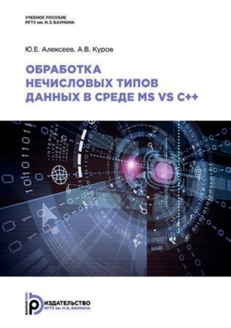 Ю. Е. Алексеев. Обработка нечисловых типов данных в среде MS VS C++