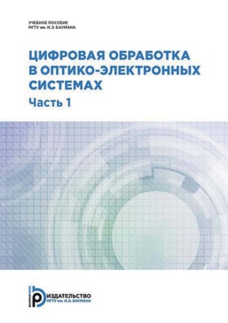 . Цифровая обработка в оптико-электронных системах. Часть 1