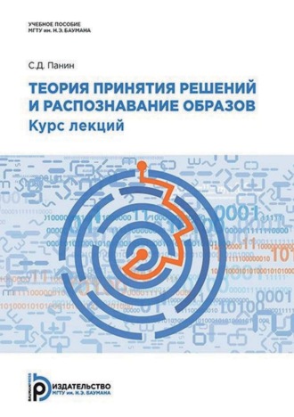 С. Д. Панин. Теория принятия решений и распознавание образов. Курс лекций