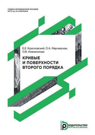 Е. Е. Красновский. Кривые и поверхности второго порядка