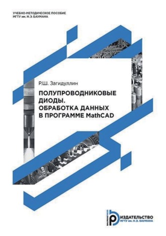 . Полупроводниковые диоды. Обработка данных в программе MathCAD