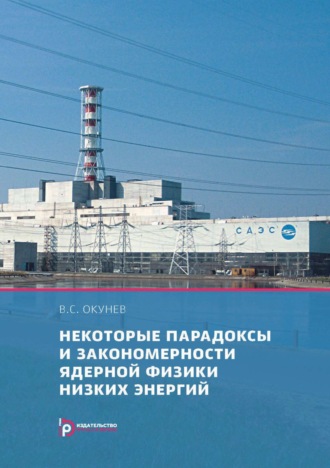 . Некоторые парадоксы и закономерности ядерной физики низких энергий