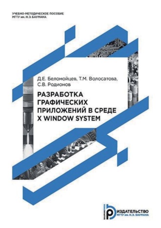 . Разработка графических приложений в среде X Window System