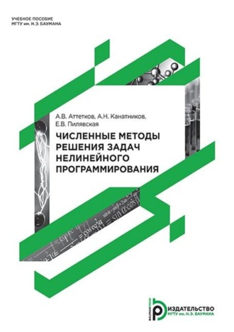 А. В. Аттетков. Численные методы решения задач нелинейного программирования
