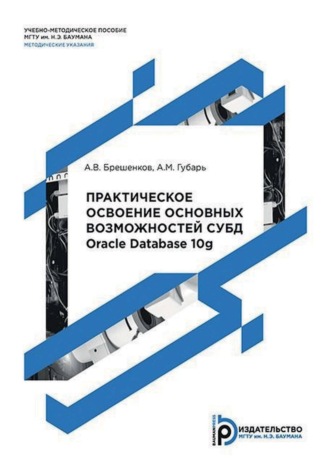 А. В. Брешенков. Практическое освоение основных возможностей СУБД Oracle Database 10g