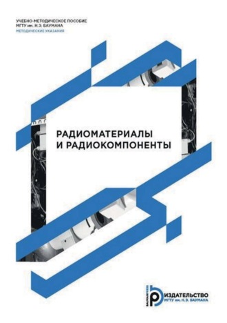 . Радиоматериалы и радиокомпоненты