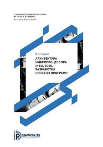 И. И. Лычков. Архитектура микропроцессора Intel 8086. Разработка простых программ