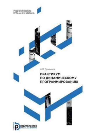 Н. П. Деменков. Практикум по динамическому программированию
