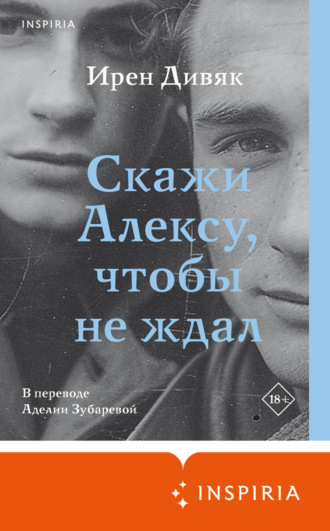 . Скажи Алексу, чтобы не ждал